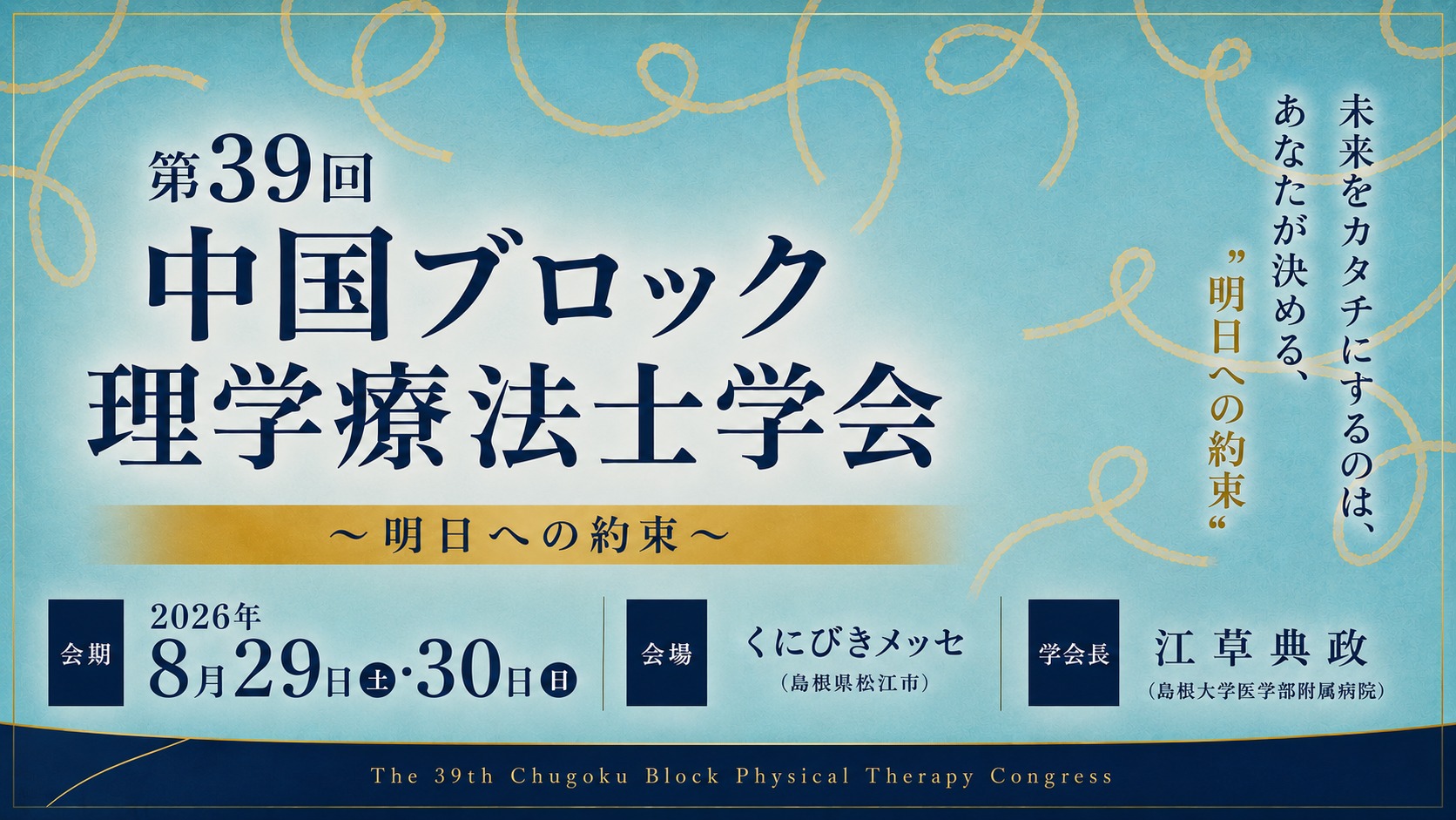 第39回 中国ブロック理学療法士学会 〜明日への約束〜|2026年8月29日(土)・30日(日) くにびきメッセ(島根県松江市)