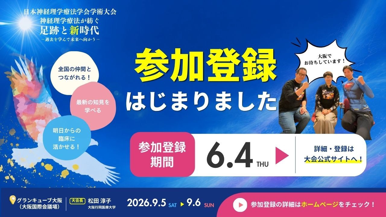 第24回 日本神経理学療法学会学術大会 参加登録はじまりました|2026年9月5日(土)・6日(日) グランキューブ大阪