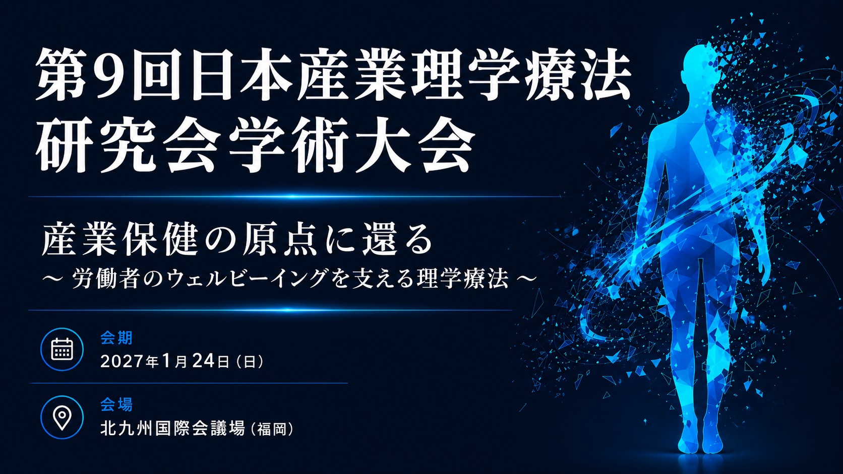 第9回 日本産業理学療法研究学術大会|2027年1月24日(日) 北九州国際会議場(福岡)
