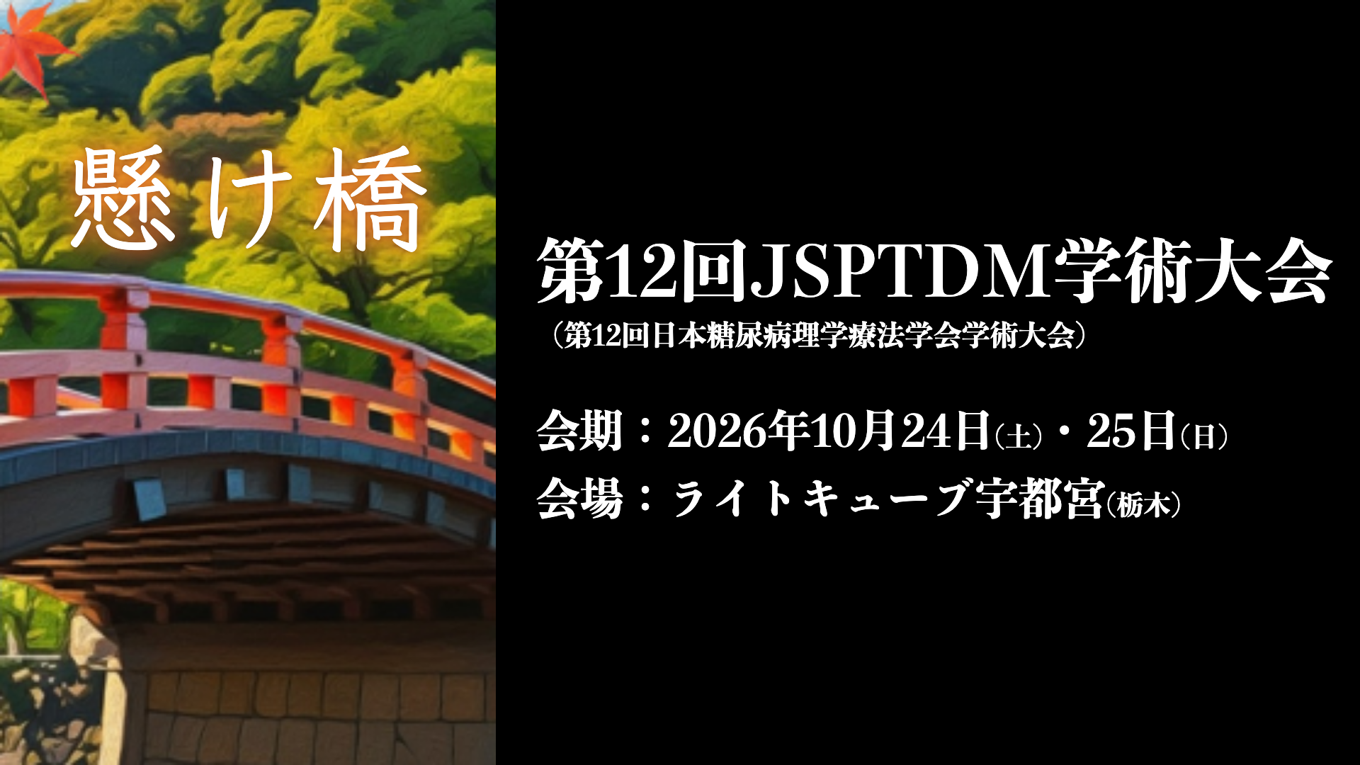 第12回 日本糖尿病理学療法学会学術大会(第12回JSPTDM学術大会)テーマ「懸け橋」|2026年10月24日(土)・25日(日) ライトキューブ宇都宮(栃木県宇都宮市)